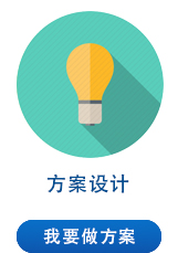 方案設計